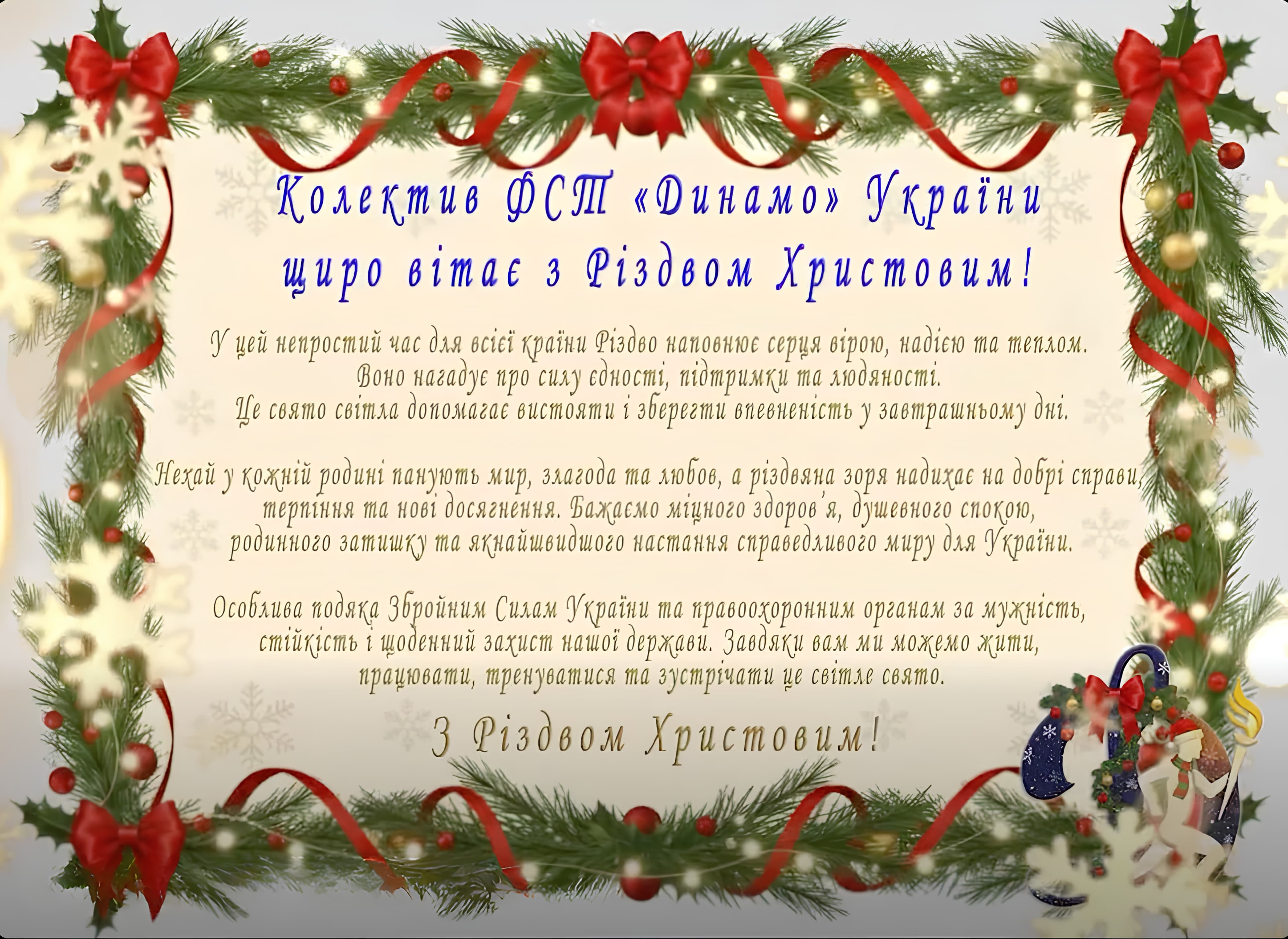 Колектив ФСТ «Динамо» України щиро вітає з Різдвом Христовим!