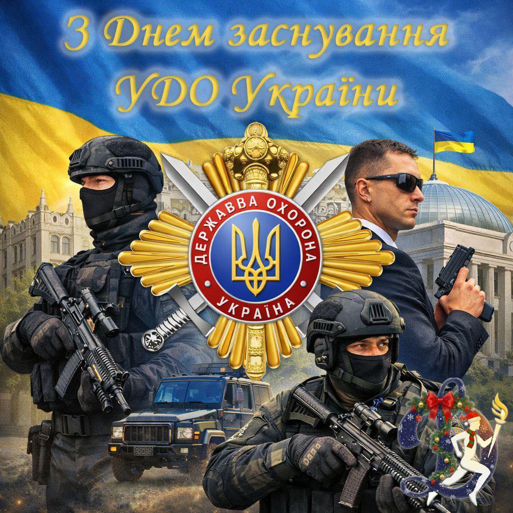 ФСТ «Динамо» України вітає Управління державної охорони України з Днем утворення!