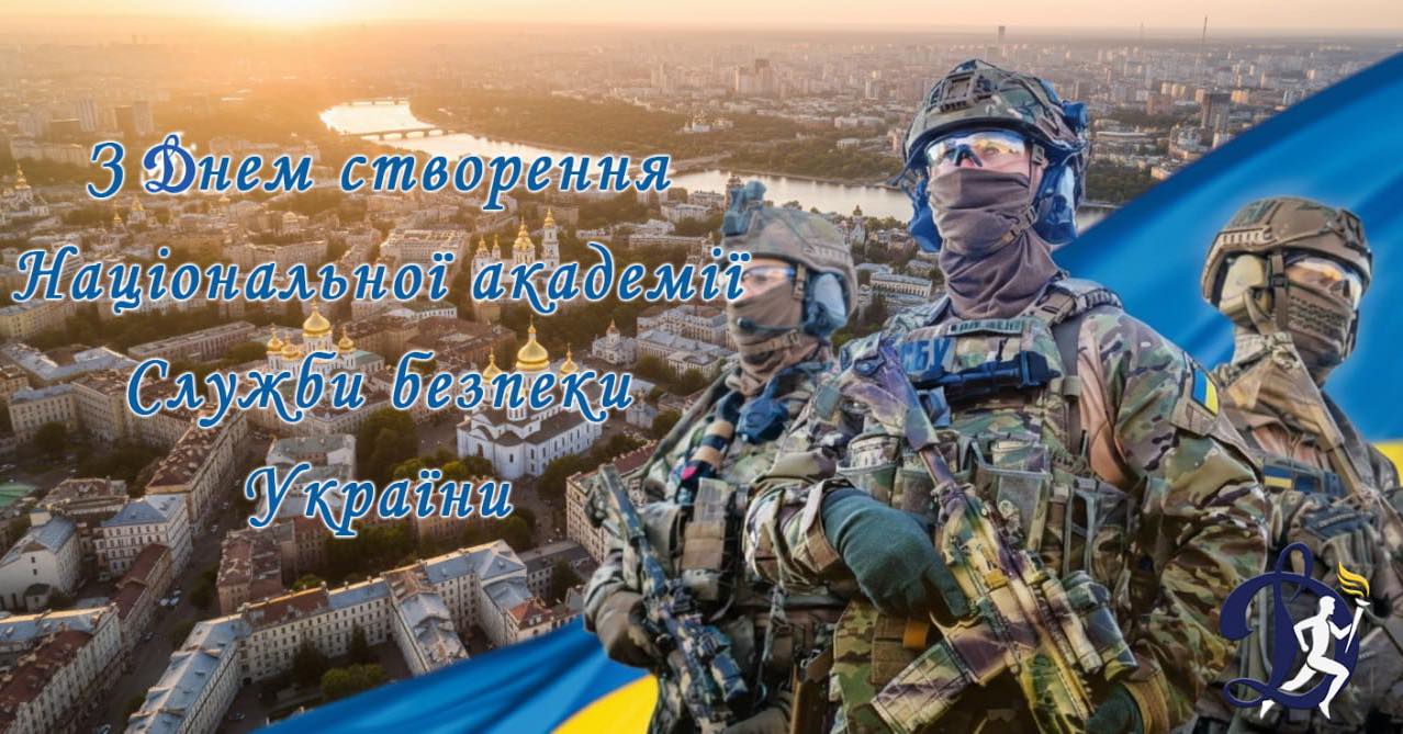 Вітаємо Національну академію Служби безпеки України з Днем створення!