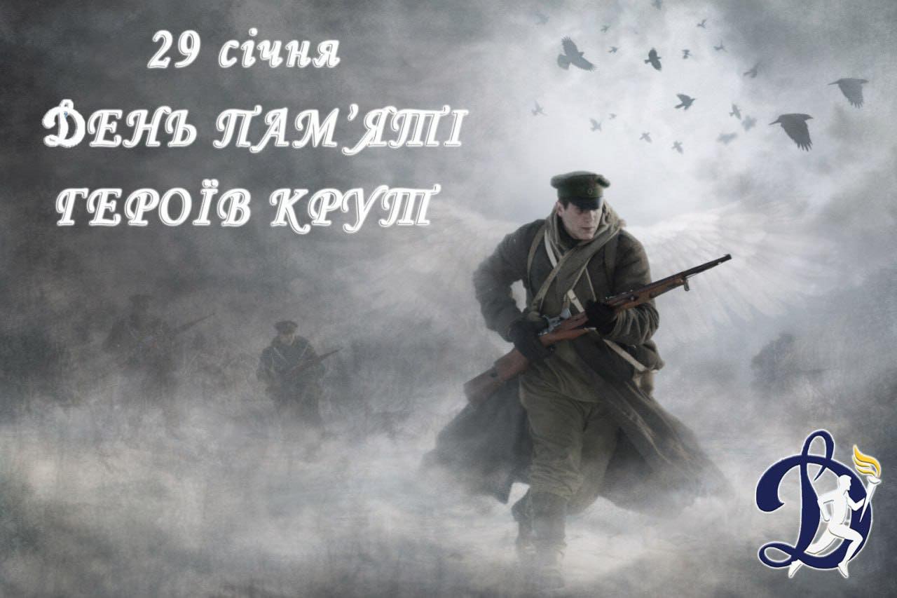 День пам’яті Героїв Крут