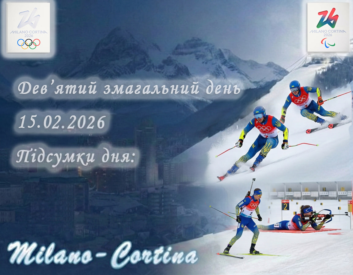 🔥 Дев’ятий змагальний день ХХV зимових Олімпійських ігор Мілан–Кортіна д’Ампеццо 2026 позаду!