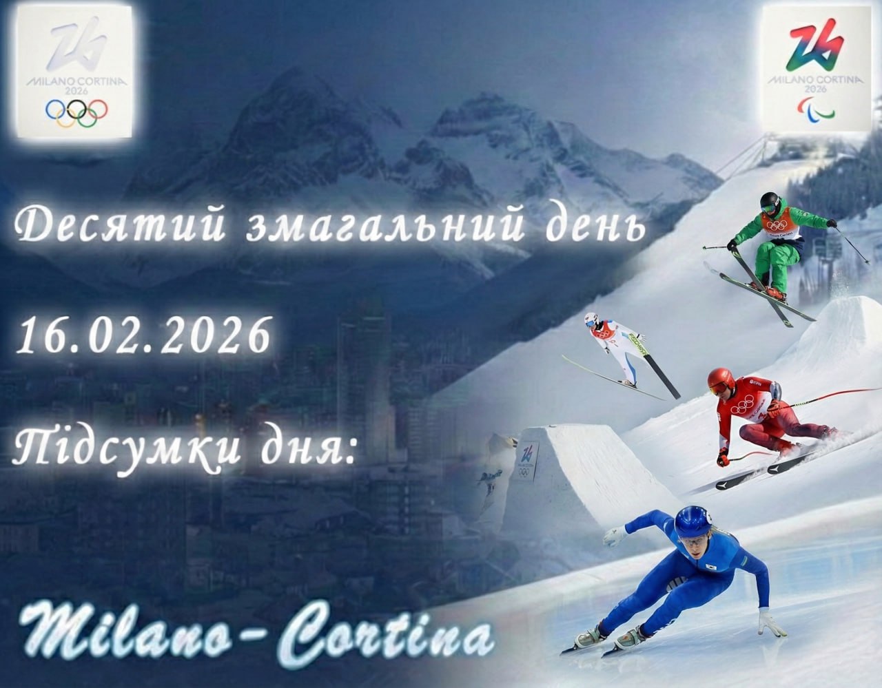 🔥 Десятий змагальний день XXV зимових Олімпійських ігор Milano–Cortina 2026 позаду!