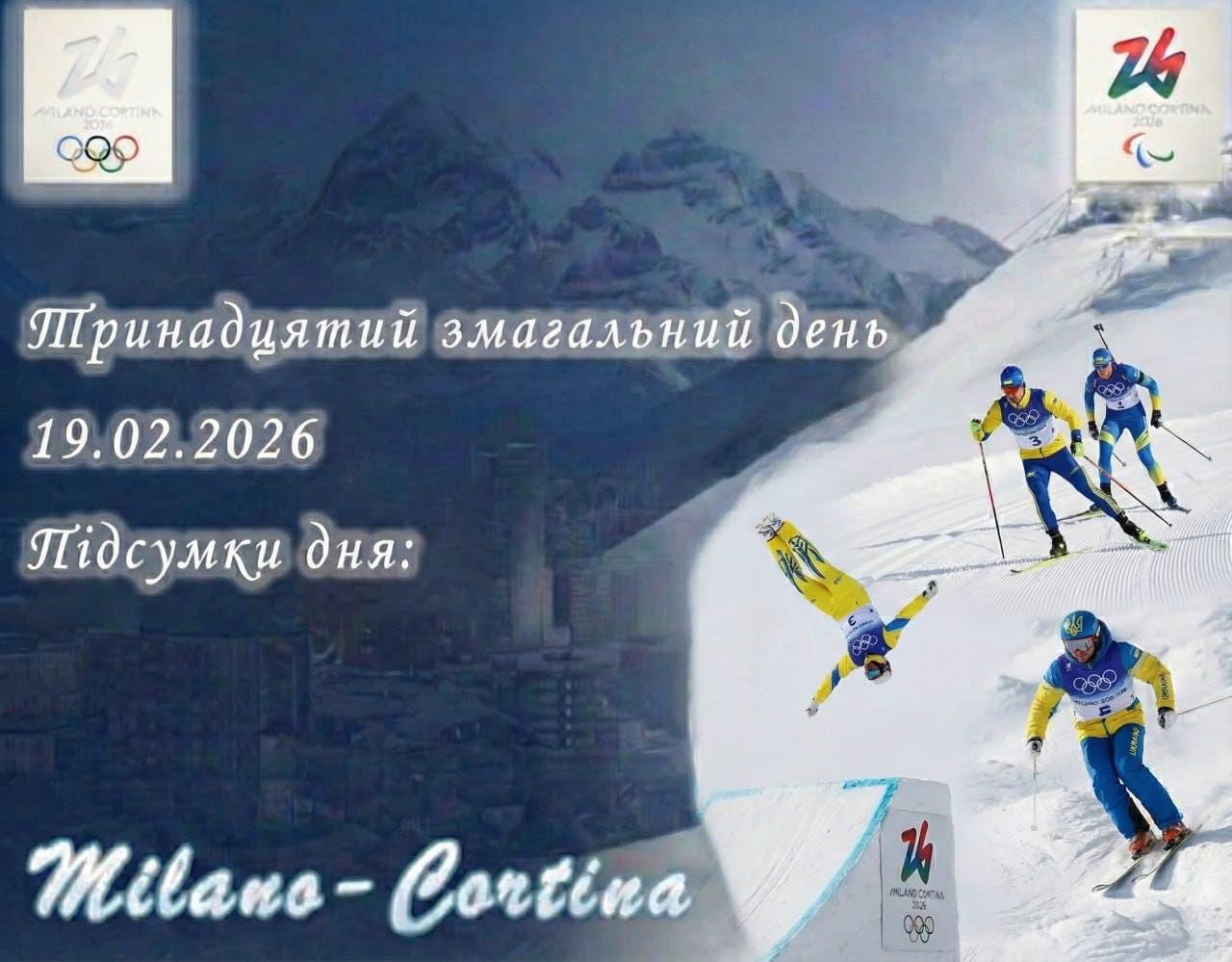 🔥 Тринадцятий змагальний день ХХV зимових Олімпійських ігор Зимові Олімпійські ігри 2026 (Мілан–Кортіна-д’Ампеццо 2026) позаду!