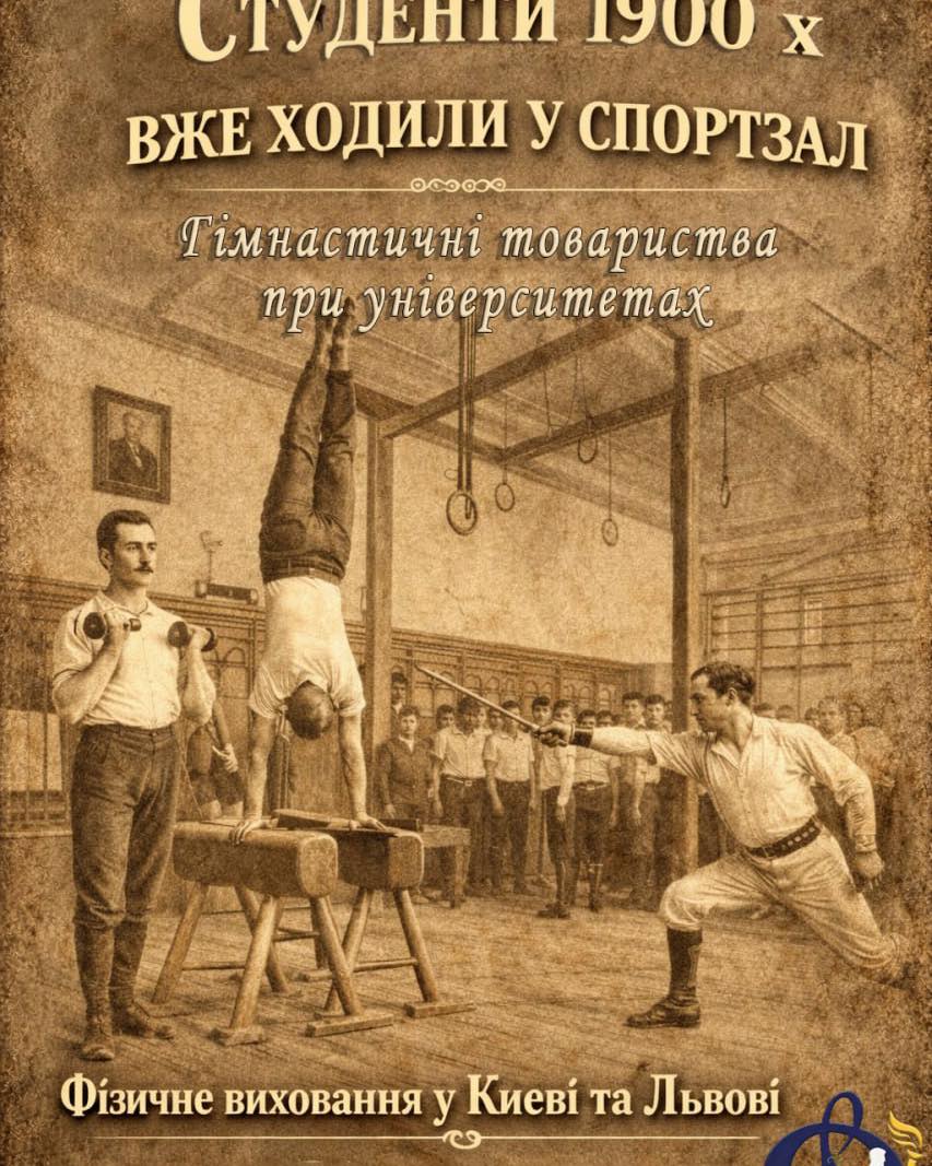 Витоки студентського спорту в Україні