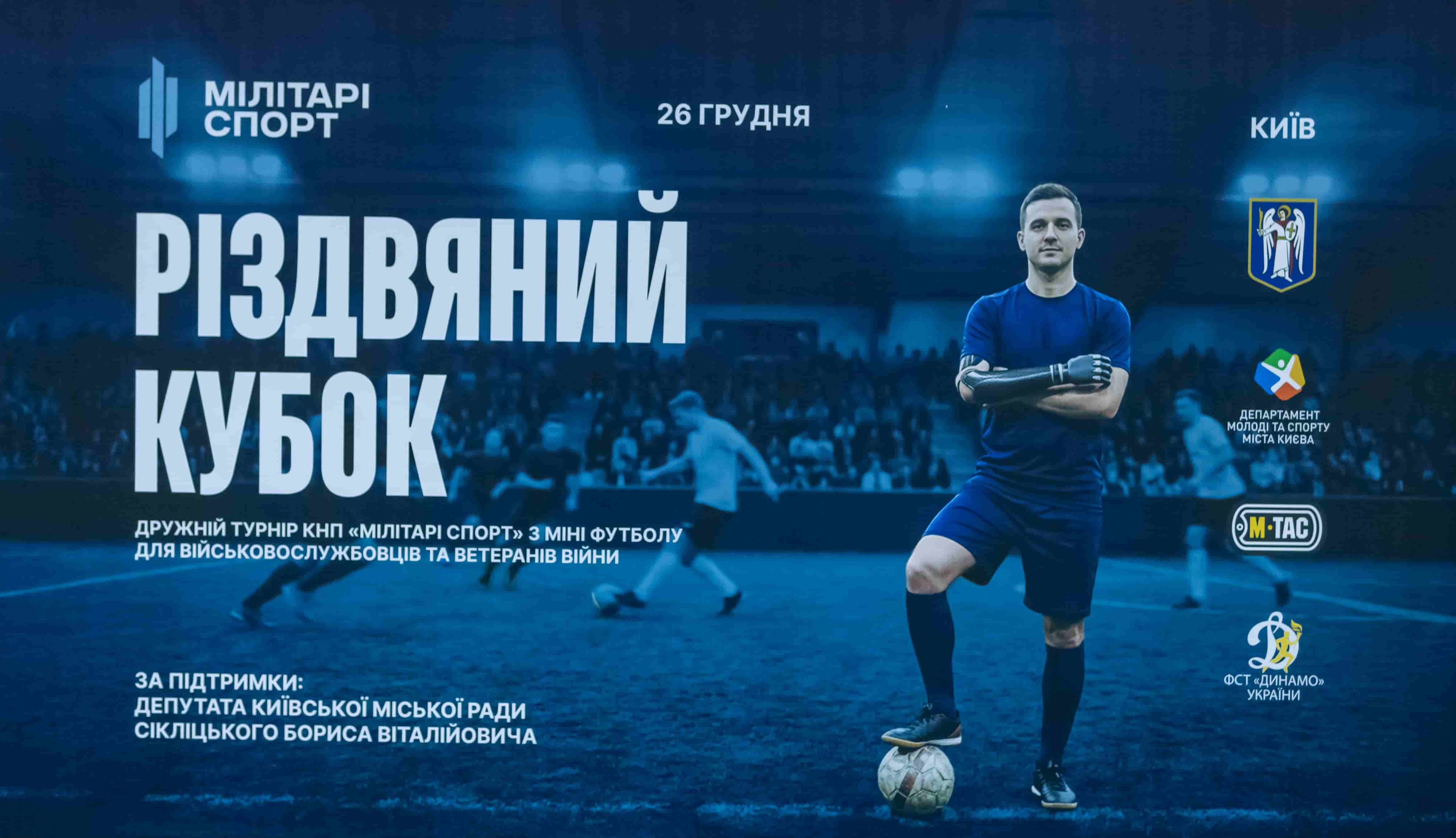 ФСТ «Динамо» України та «Мілітарі спорт» провели турнір з мініфутболу серед захисників України